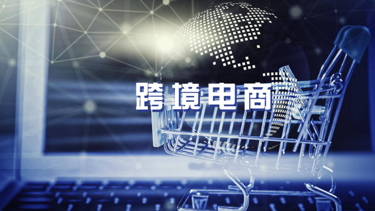 黨的二十大跨境電商蓬勃發(fā)展，我們一同展望跨境未來！-樂豐貨運(yùn)｜樂豐國際貨運(yùn)｜樂豐電商物流