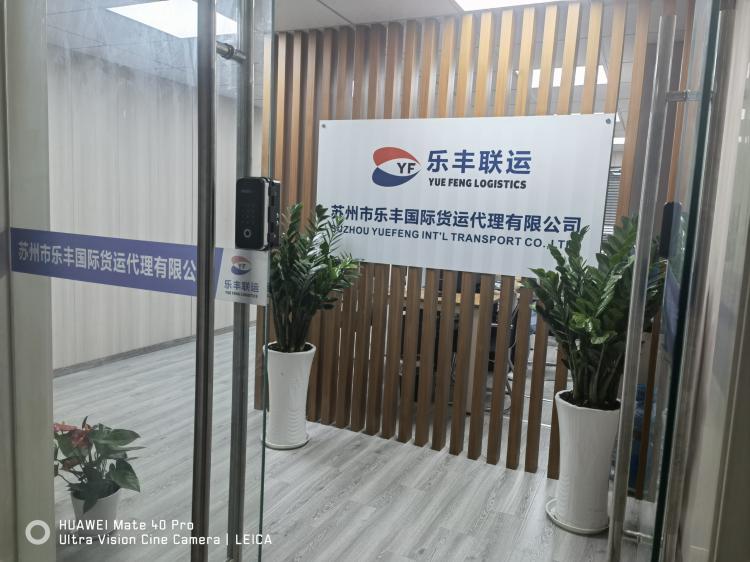 蘇州分公司-樂(lè)豐貨運(yùn)｜樂(lè)豐國(guó)際貨運(yùn)｜樂(lè)豐電商物流