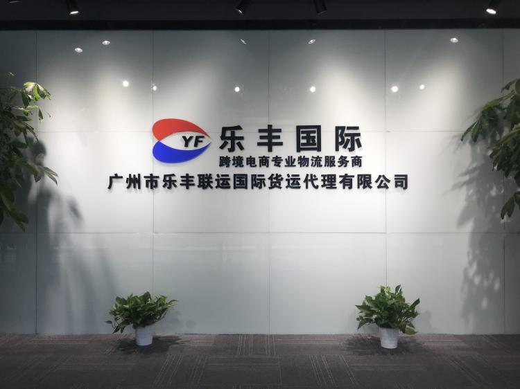 廣州分公司-樂(lè)豐貨運(yùn)｜樂(lè)豐國(guó)際貨運(yùn)｜樂(lè)豐電商物流