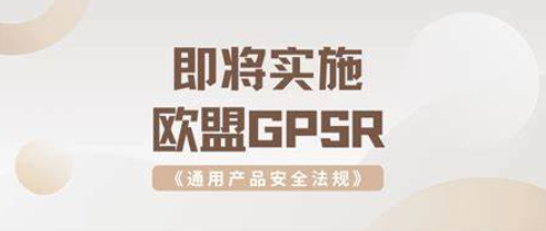 重磅解讀:GPSR新規(guī)將重塑歐盟跨境電商格局(2024最新指南)-樂豐貨運|樂豐國際貨運|樂豐電商物流
