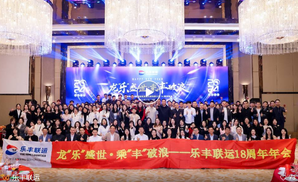 【大事件回顧】在回望中邁向未來，讓我們共同見證樂豐聯(lián)運(yùn)2024年高光時(shí)刻！-樂豐貨運(yùn)｜樂豐國際貨運(yùn)｜樂豐電商物流