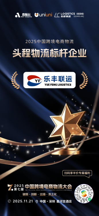 樂(lè)豐聯(lián)運(yùn)榮獲中國(guó)跨境電商物流「頭程物流標(biāo)桿企業(yè)」-樂(lè)豐貨運(yùn)|樂(lè)豐國(guó)際貨運(yùn)|樂(lè)豐電商物流